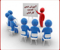 آموزش ضمن خدمت کارکنان