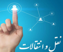 نقل و انتقالات