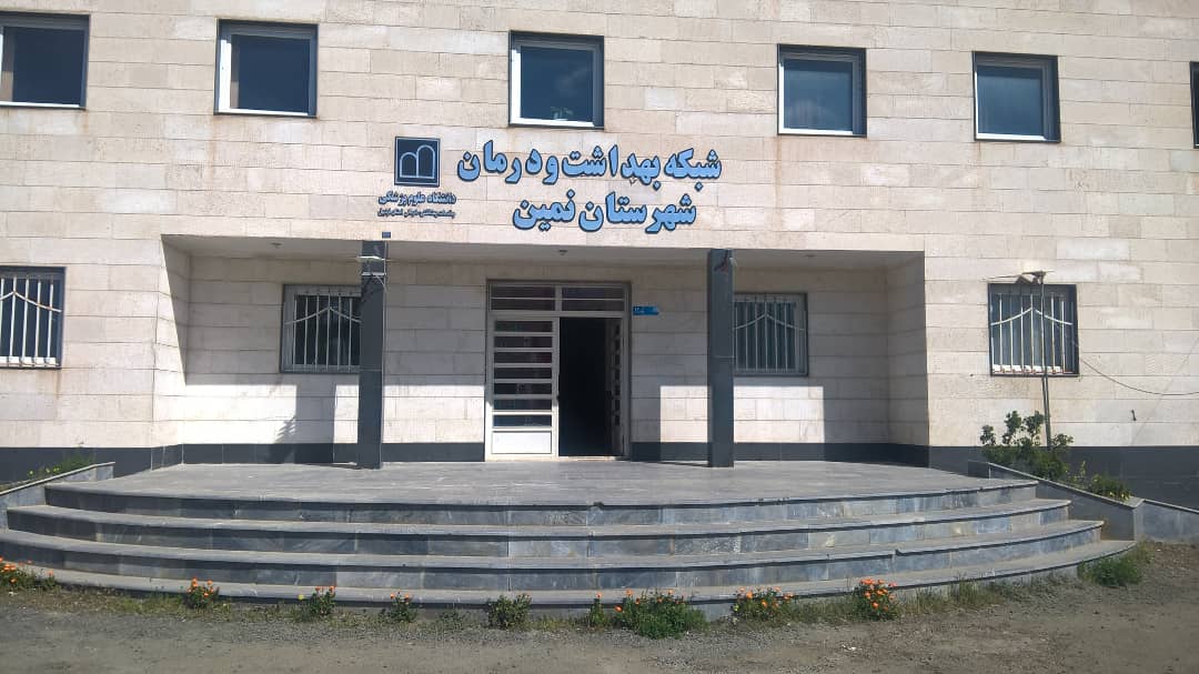 مرکز شبکه بهداشتی درمانی شهرستان نمین