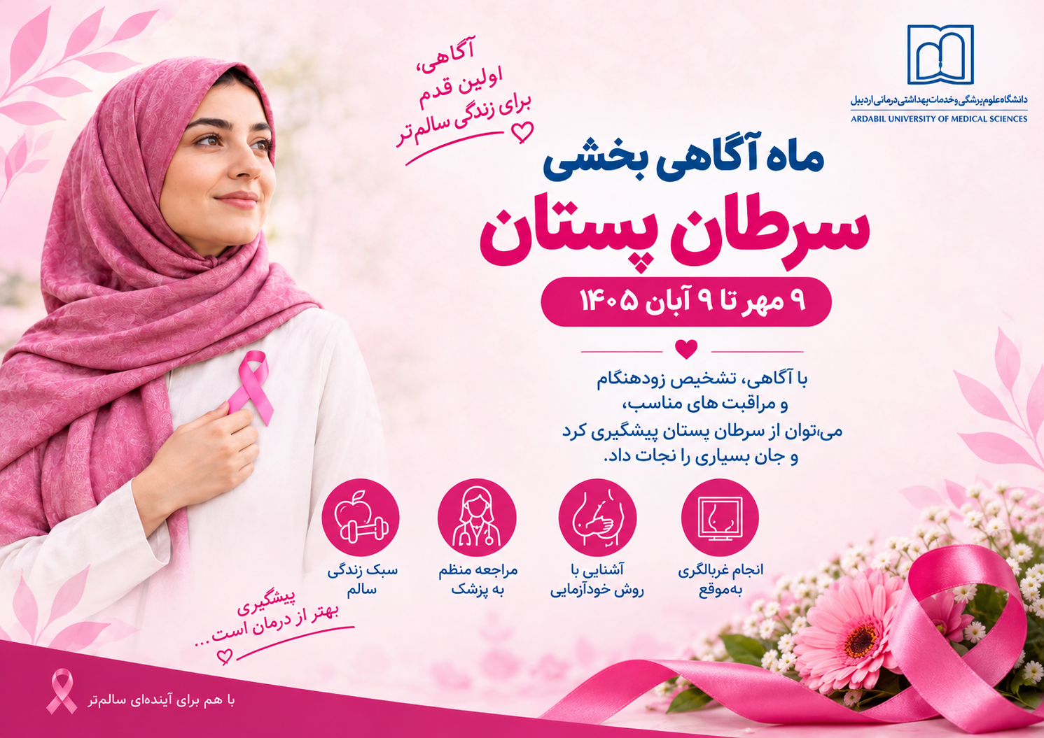ماه آگاهی بخشی سرطان پستان