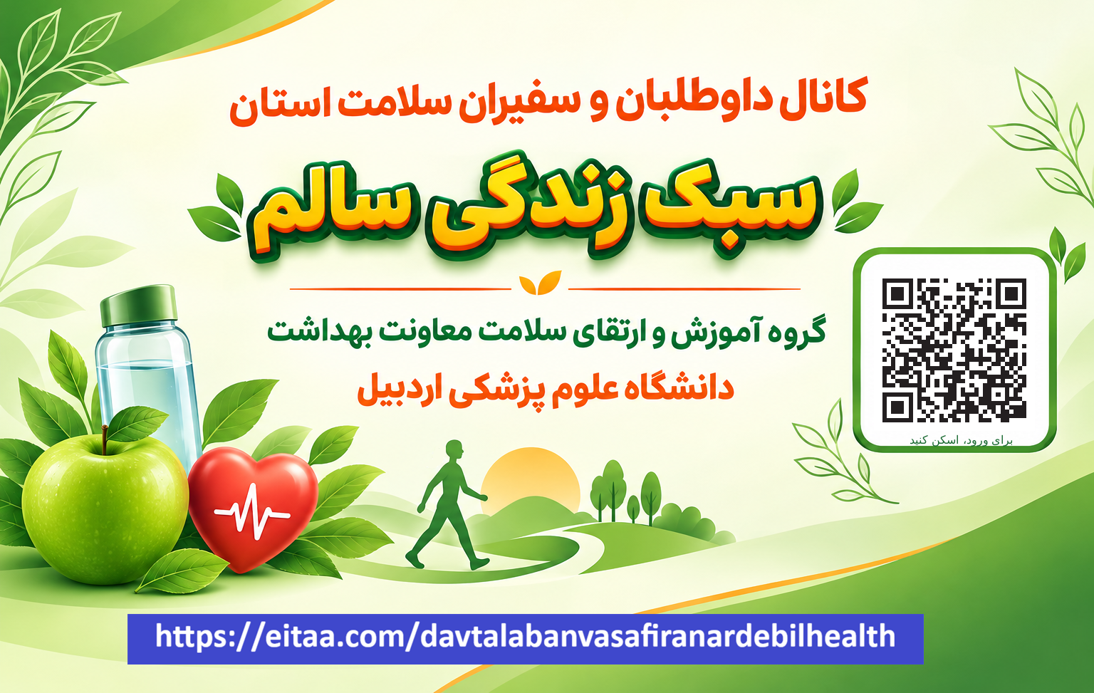کانال داوطلبان و سفیران سلامت اردبیل