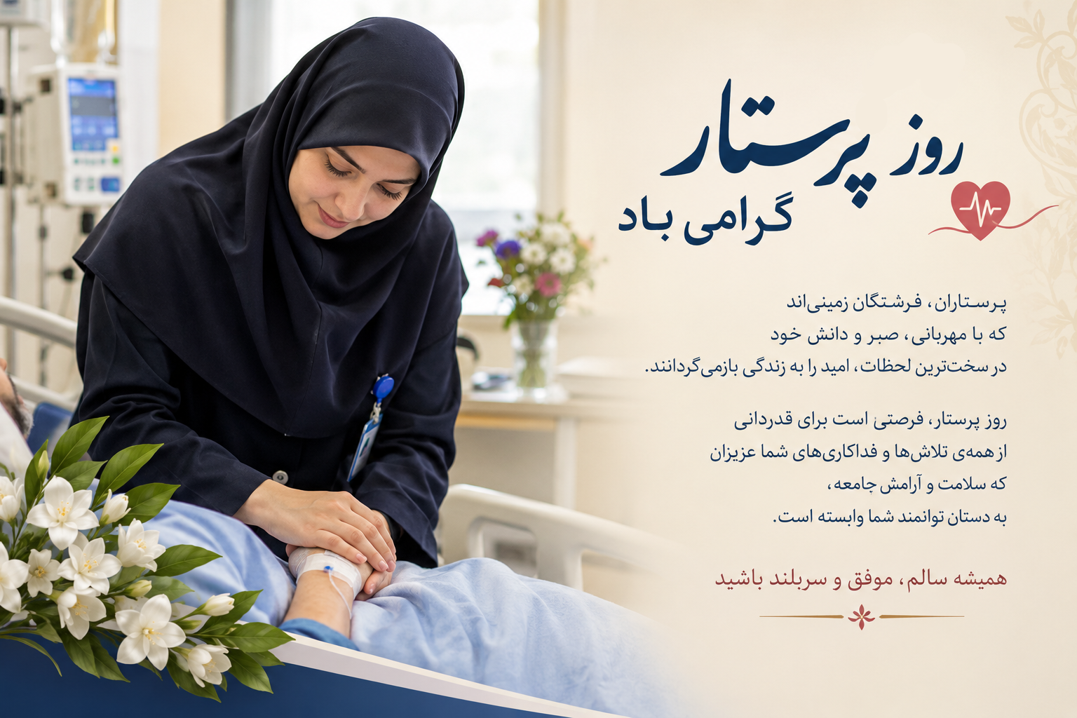 تبریک روز پرستار